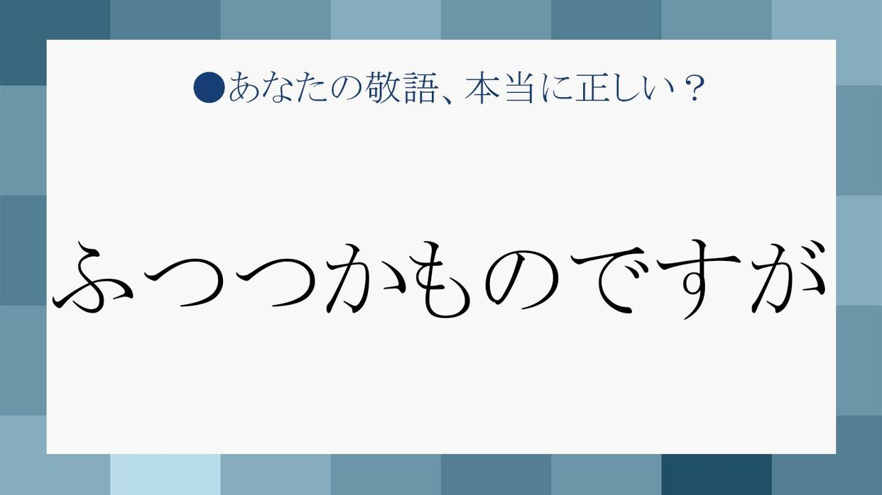 ふつつかものですが」の「ふつつか」の意味は？ビジネスシーンでの上手