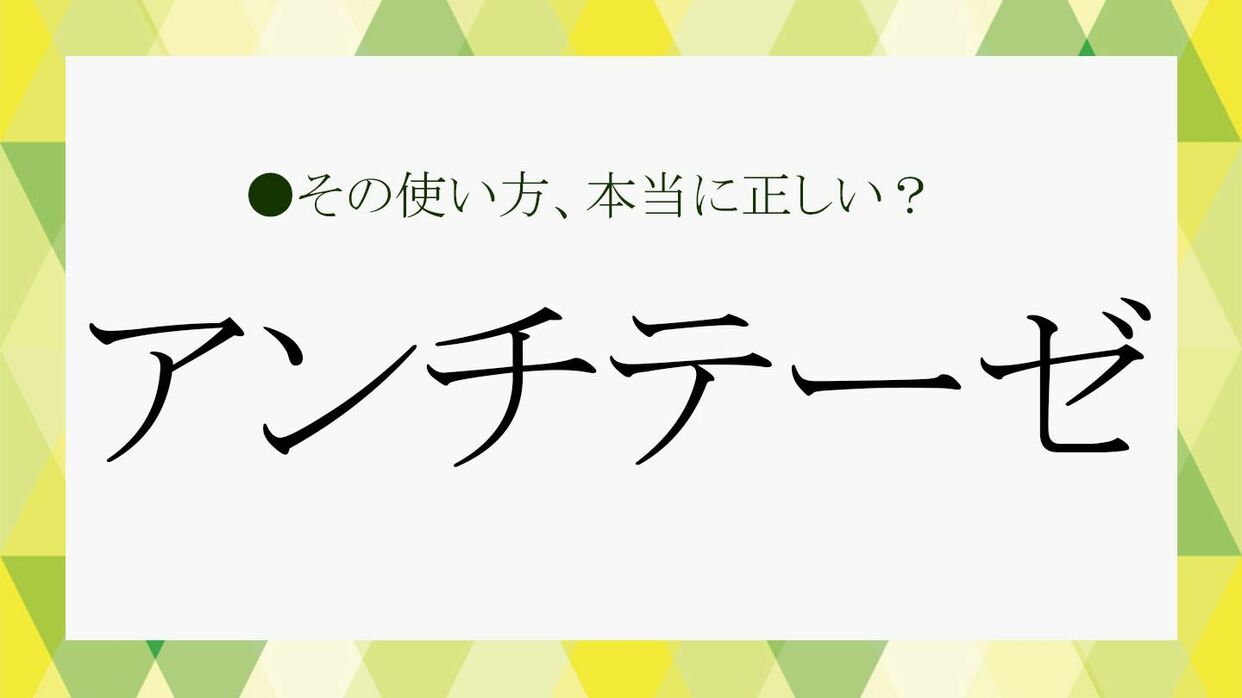 アンチテーゼ」とは？ビジネスでも使う？正しい意味や使い方をサクッと解説！【大人の語彙力強化塾200】 | Precious.jp（プレシャス）