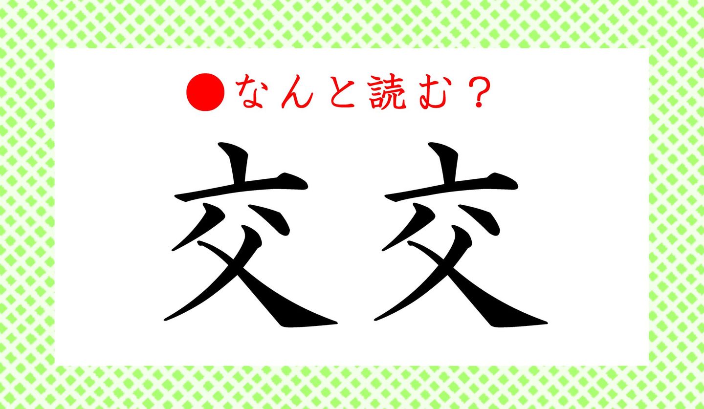 日本語クイズ　出題画像　難読漢字　「交交」なんと読む？