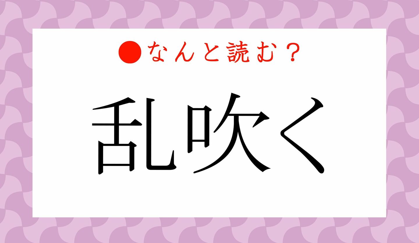 日本語クイズ　出題画像　難読漢字　「乱吹く」なんと読む？