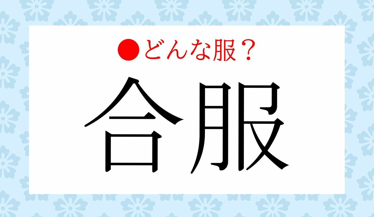 日本語クイズ　出題画像　「合服」　どういう意味？
