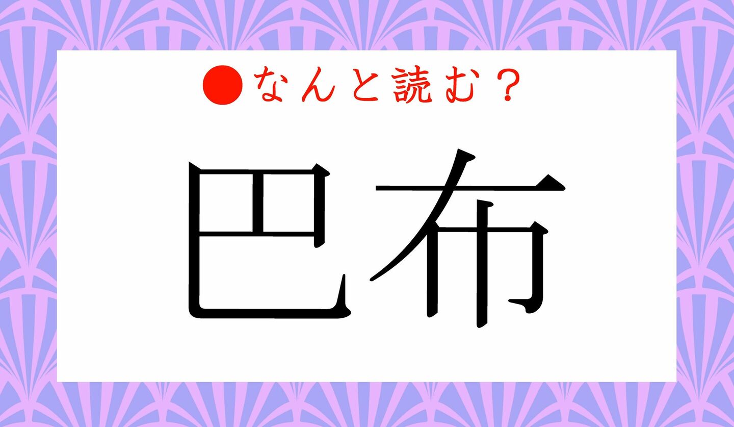 日本語クイズ　出題画像　難読漢字　「巴布」なんと読む？