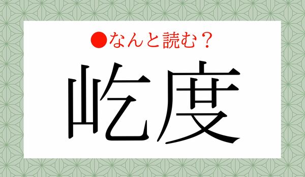 え!?あの言葉?「きつど」ではありません!「屹度」ってなんと読む?