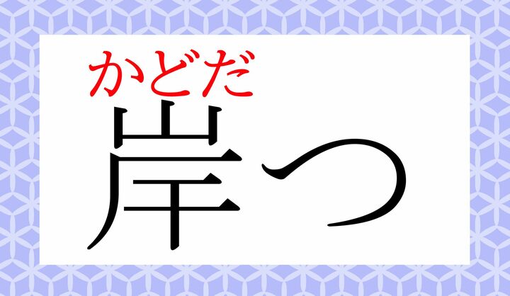 「岸」の表外読み（常用漢字表に掲載されない読みかた）です。