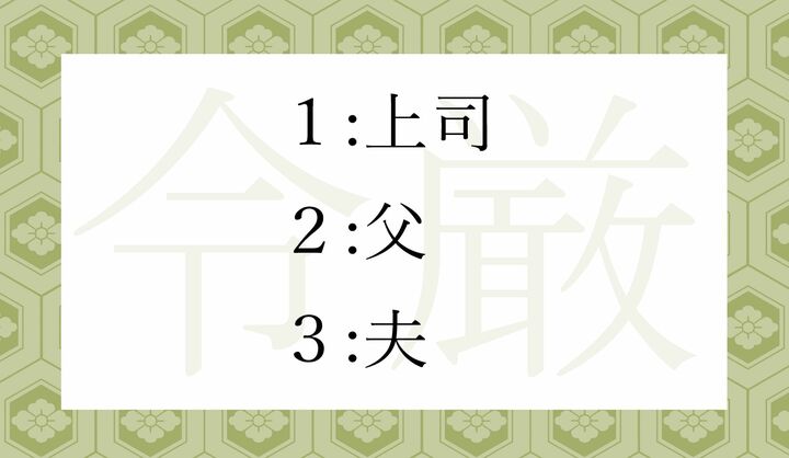 「令厳」とは、他人を敬い、その人とどんな関係にある人を言う言葉でしょうか?