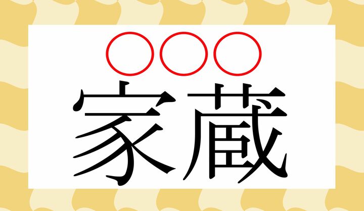 ○に、かな1文字ずつ入ります。