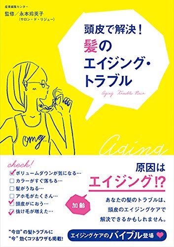 『頭皮で解決!髪のエイジング・トラブル』(永本羚映子著・産業編集センター)