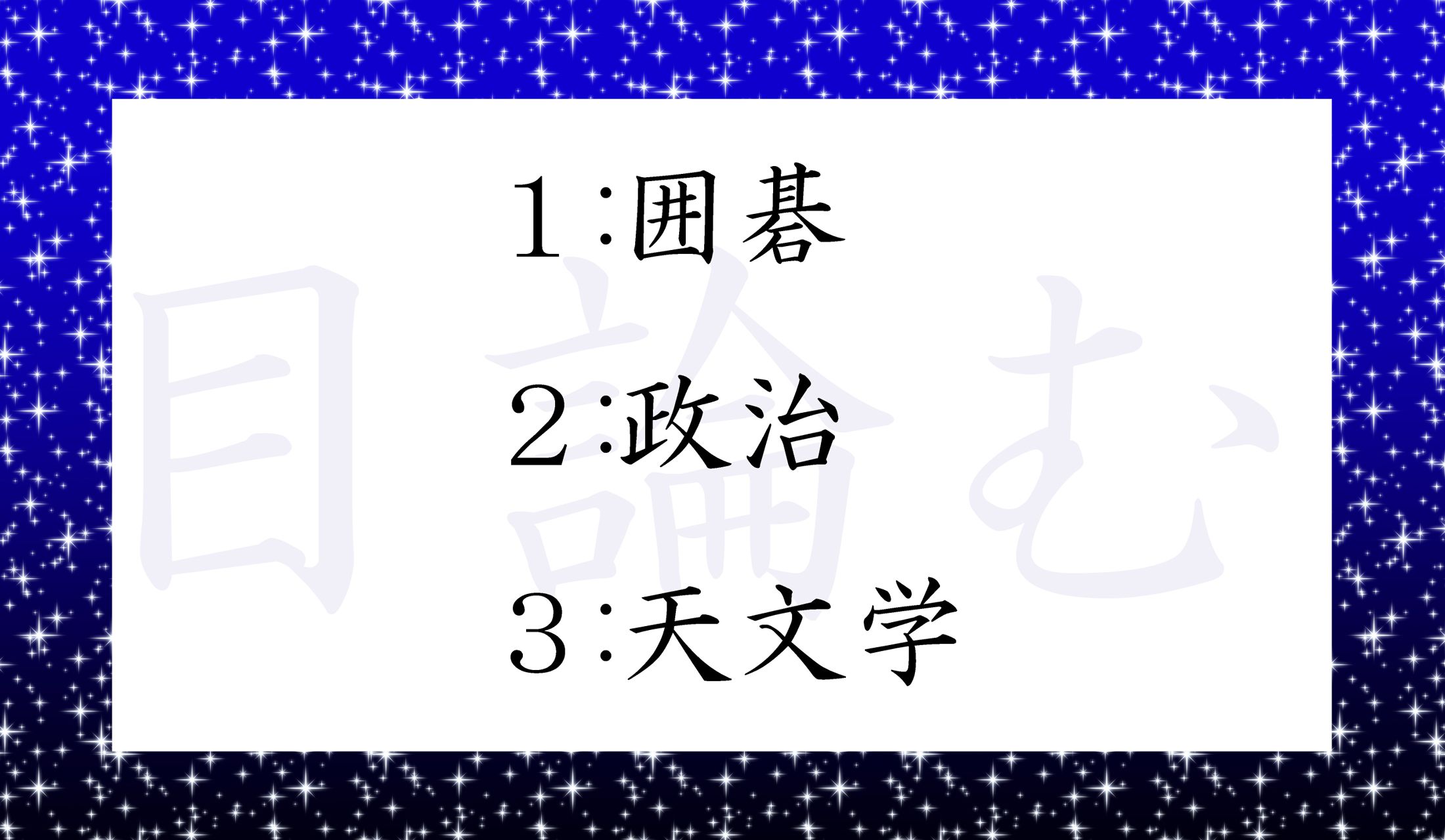 「目論(もくろ)む」という言葉の語源と関連する選択肢はどれ?