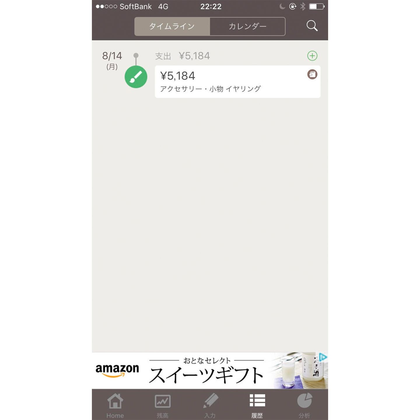 「履歴」ページでは、いつ、どのカテゴリで、いくらの支出があったか、一覧で確認できる