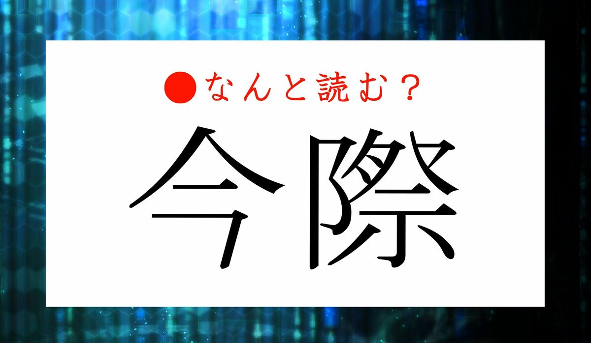 いまぎわ」ではありませんよ！「今際」ってなんと読む？ | Precious.jp 