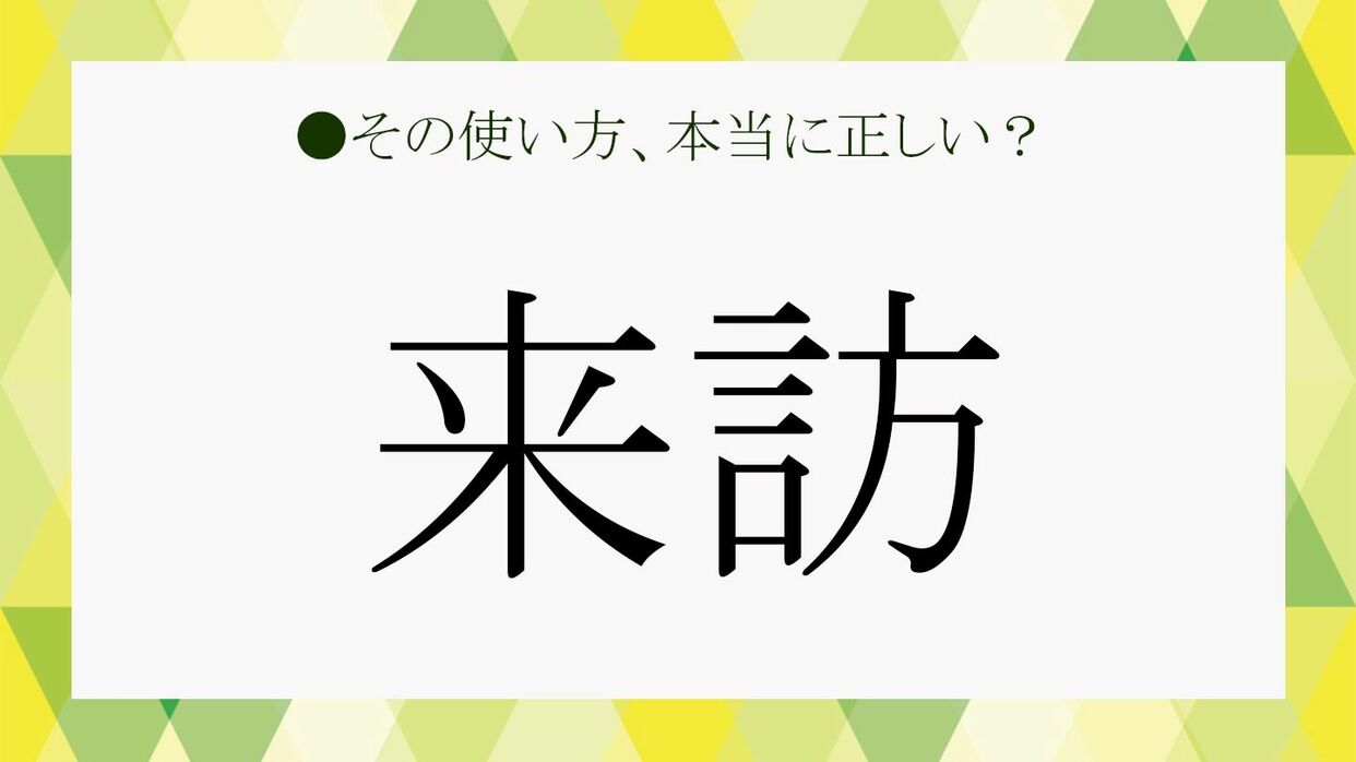 ビジネスメールでよく使われる「来訪」とは？「訪問」とはどう違う？ | Precious.jp（プレシャス）