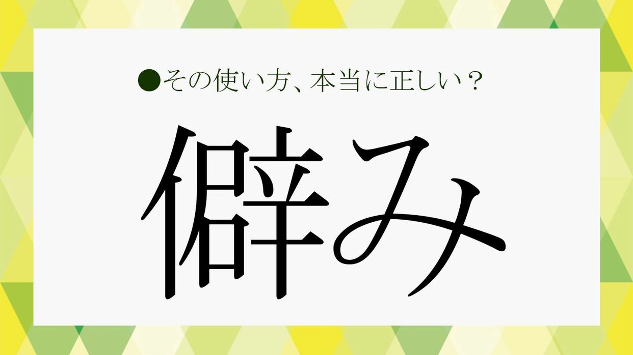 妬み と は