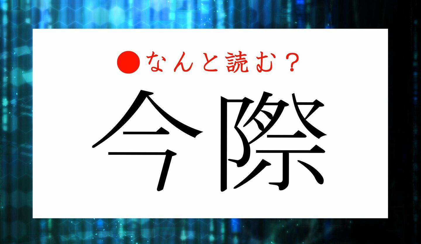 日本語クイズ　出題画像　難読漢字　「今際」なんと読む？