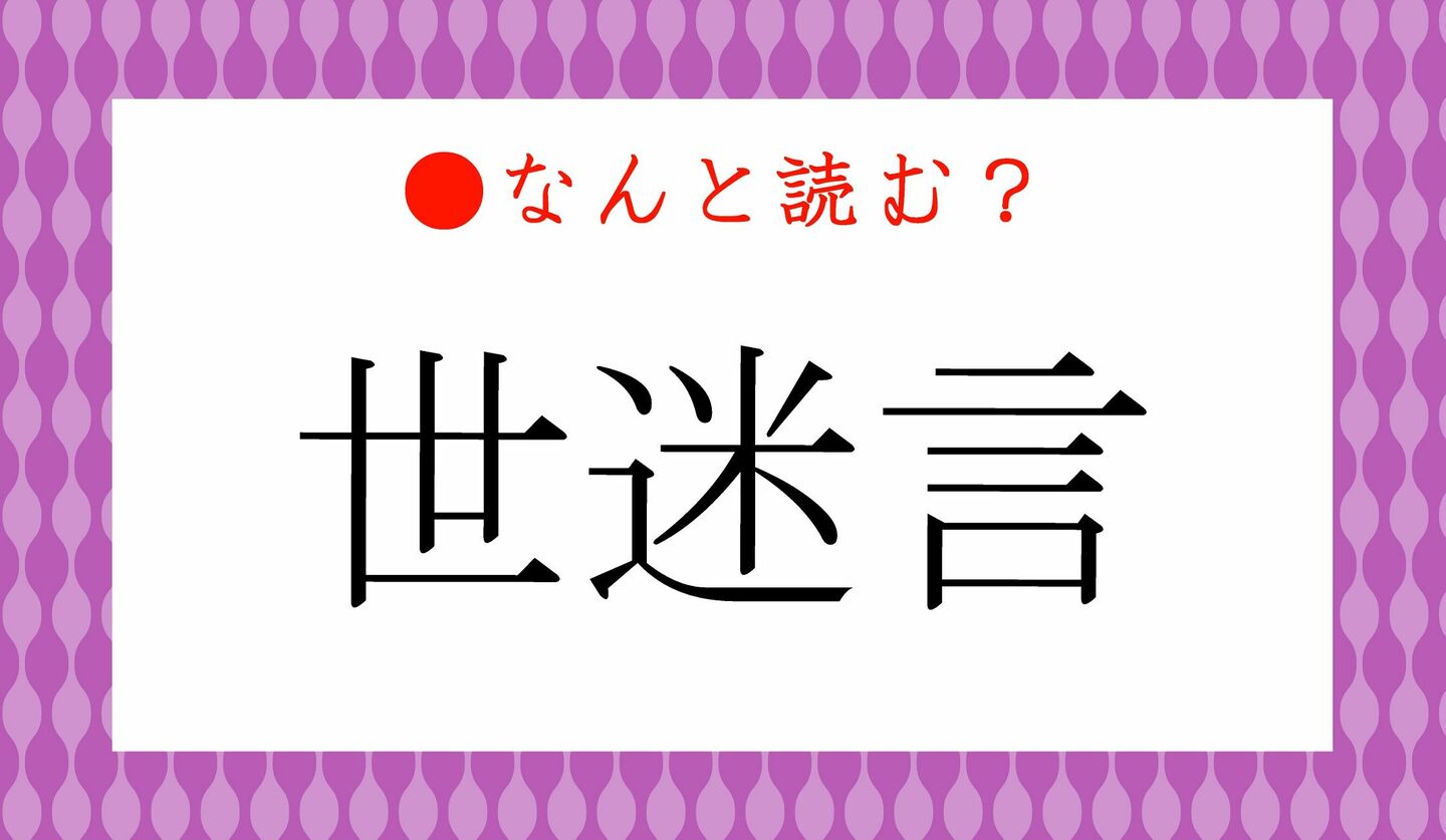 日本語クイズ　出題画像　難読漢字　「世迷言」なんと読む？