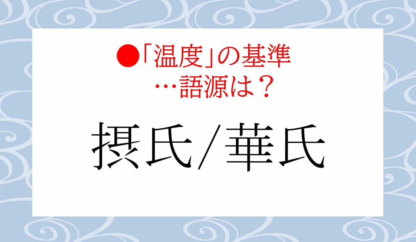 日本語クイズ 出題画像 「摂氏/華氏」語源は?
