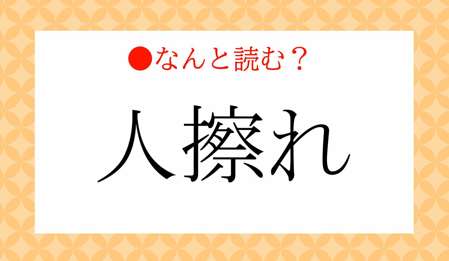 人擦れ人怖じ読み方