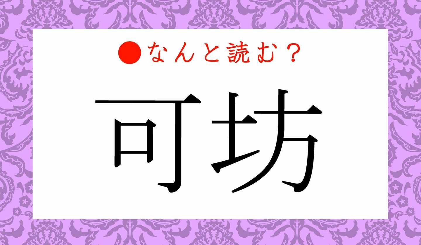 日本語クイズ　出題画像　難読漢字　「可坊」なんと読む？