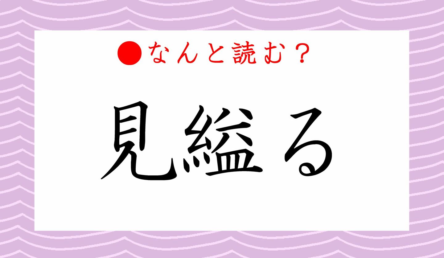 日本語クイズ　出題画像　難読漢字　「見縊る」なんと読む？