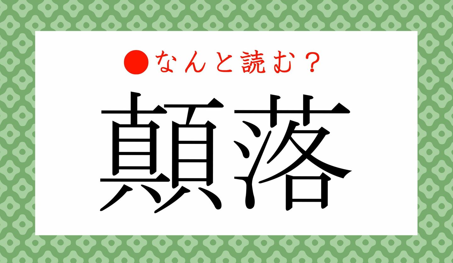 日本語クイズ　出題画像　難読漢字　「顛落」なんと読む？