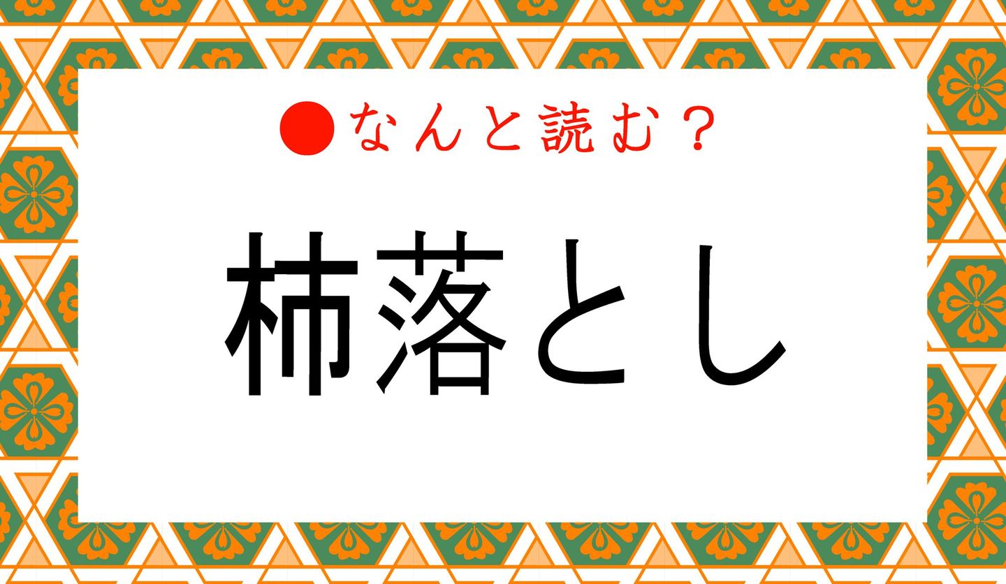 日本語クイズ　出題画像　難読漢字　「杮落とし」なんと読む？