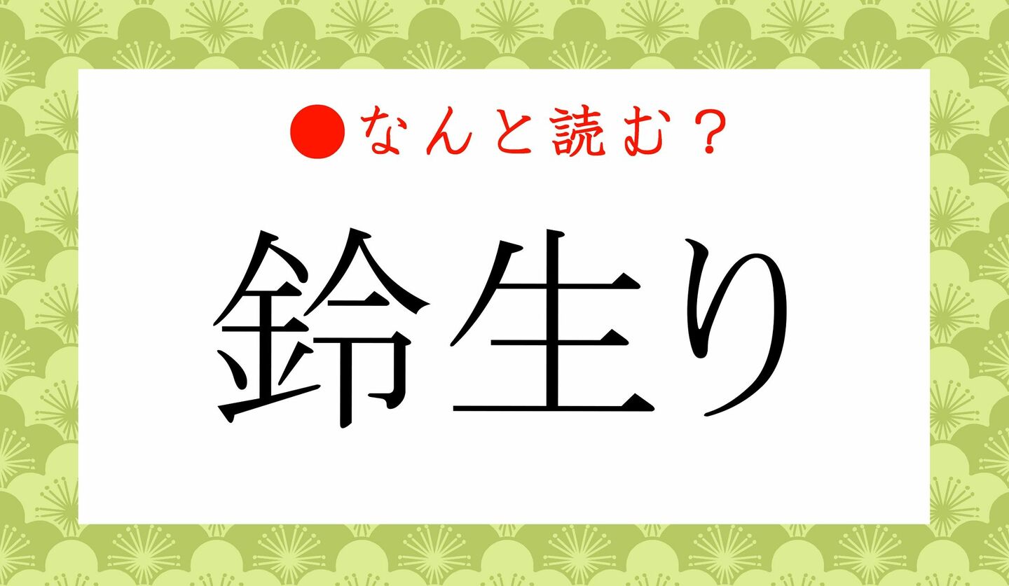 日本語クイズ　出題画像　難読漢字　「鈴生り」なんと読む？