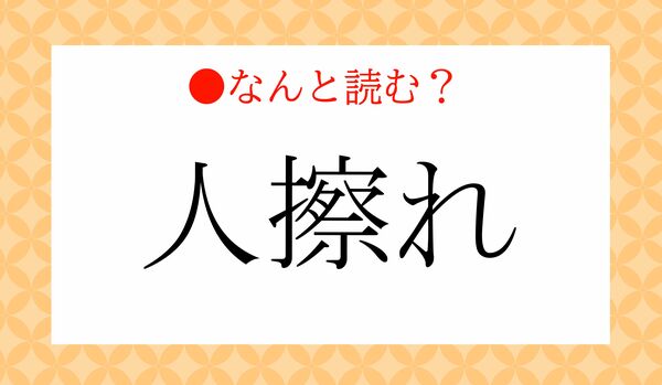 「ひとこすれ」ではありません！「人擦れ」ってなんと読む？