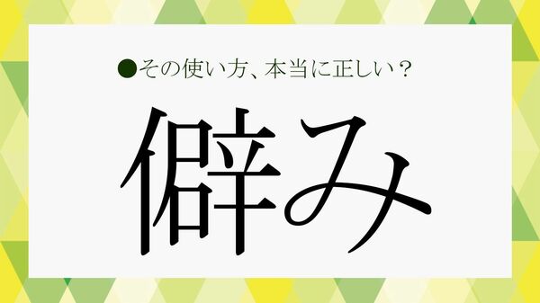 「僻み」の読み方・意味とは? 「妬み」「嫉妬」との違いや僻みっぽい人の特徴・対処法を解説【大人の語彙力強化塾】