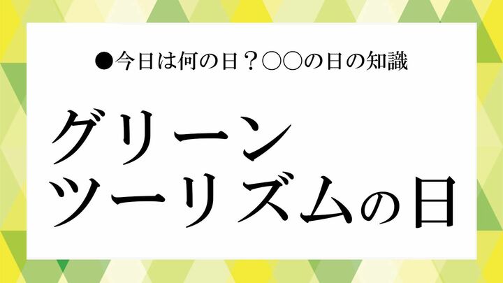 グリーンツーリズムの日