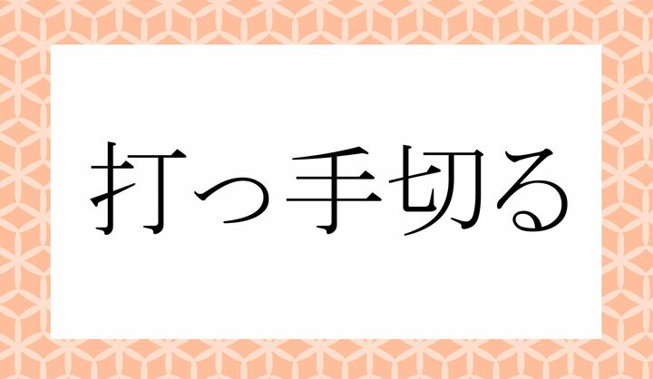 「〇っ○○る」。