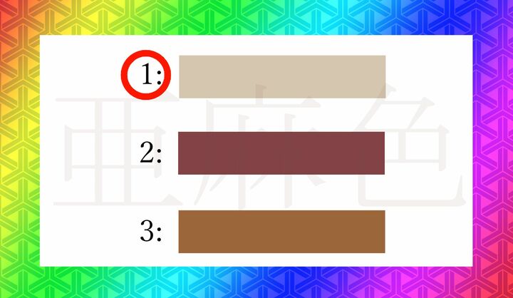 「亜麻色」は「亜麻糸の色。黄色がかった薄茶色」です。