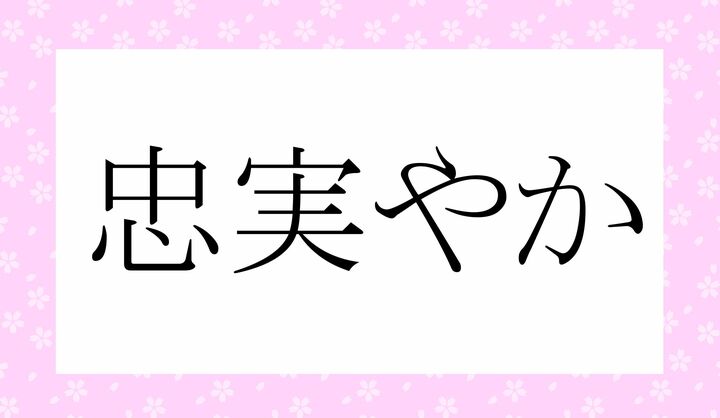 「○○やか」。