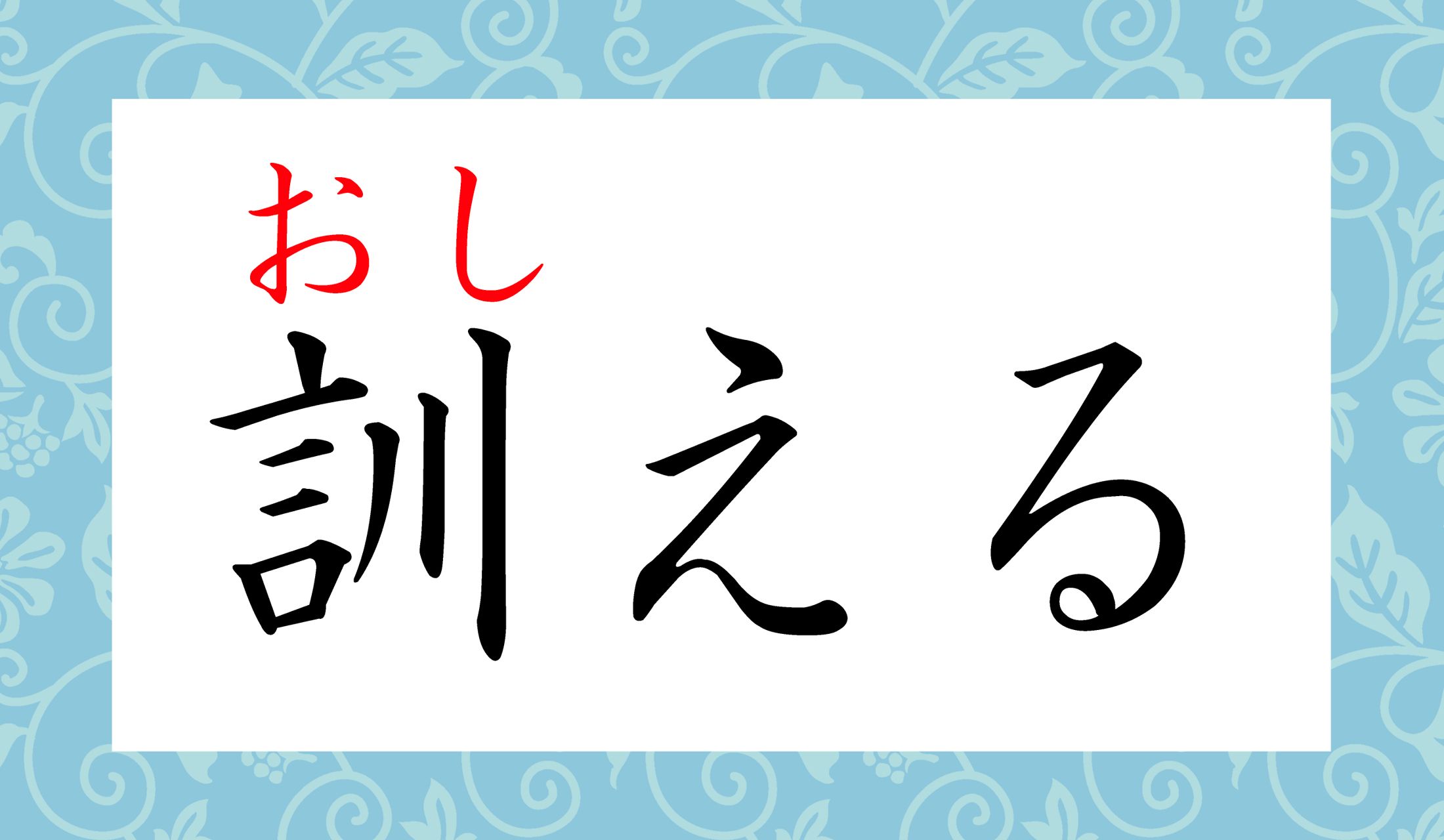 「教訓」という言葉は、ふたつの「おしえる」で成り立つ言葉だったのですね。