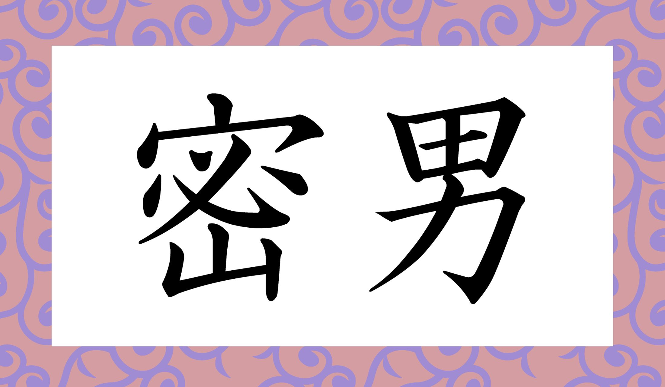 「○○○○」と読み仮名4文字です。