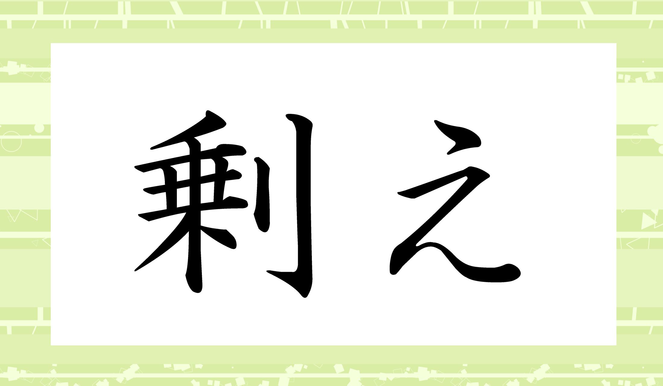 「○○○〇え」。難問ですが、絶対、耳にしたことがある言葉です。