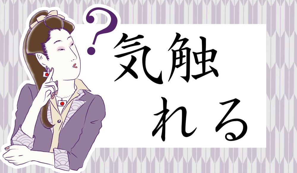 気触れ