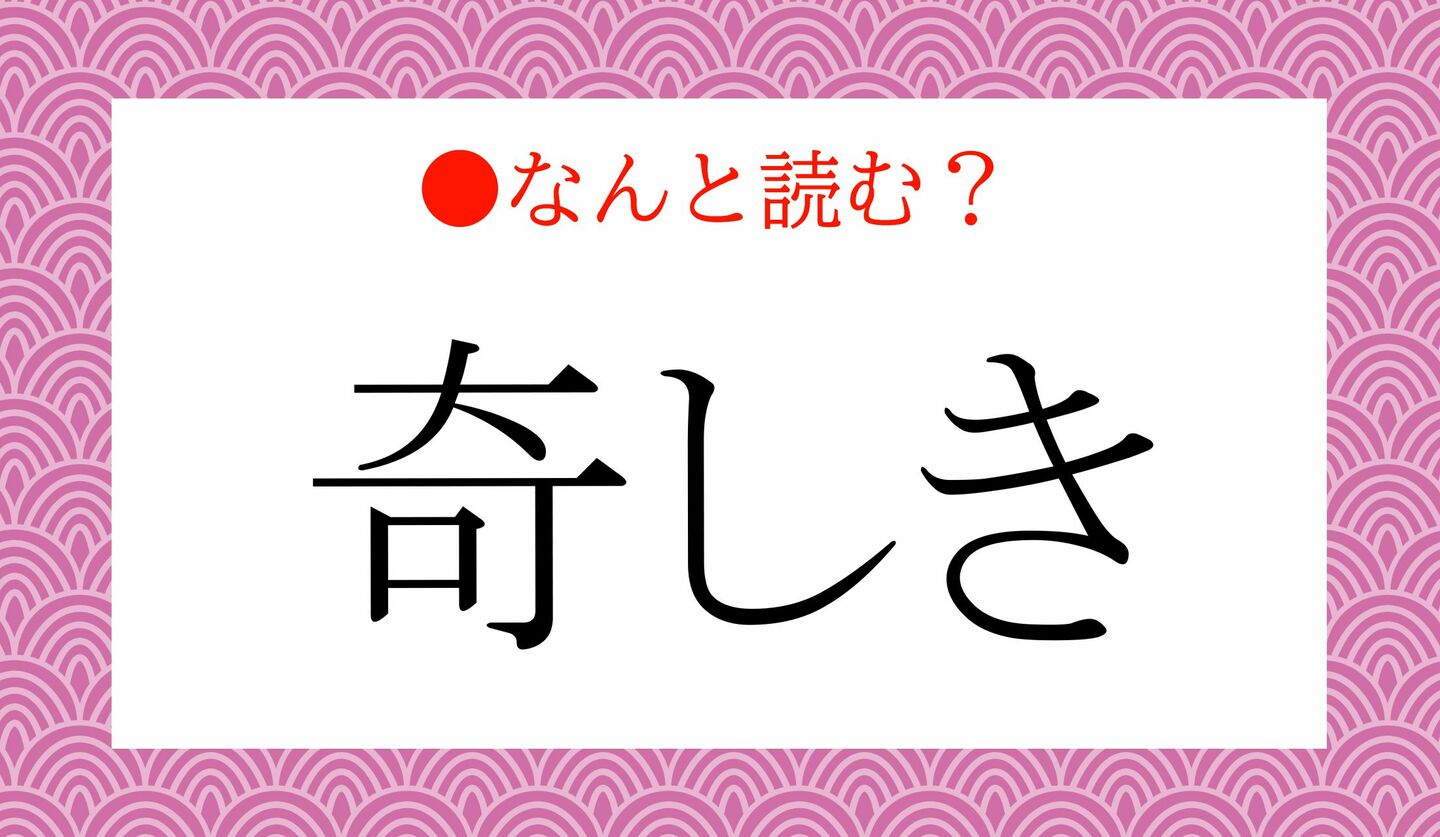 日本語クイズ 出題画像 難読漢字 「奇しき」なんと読む?
