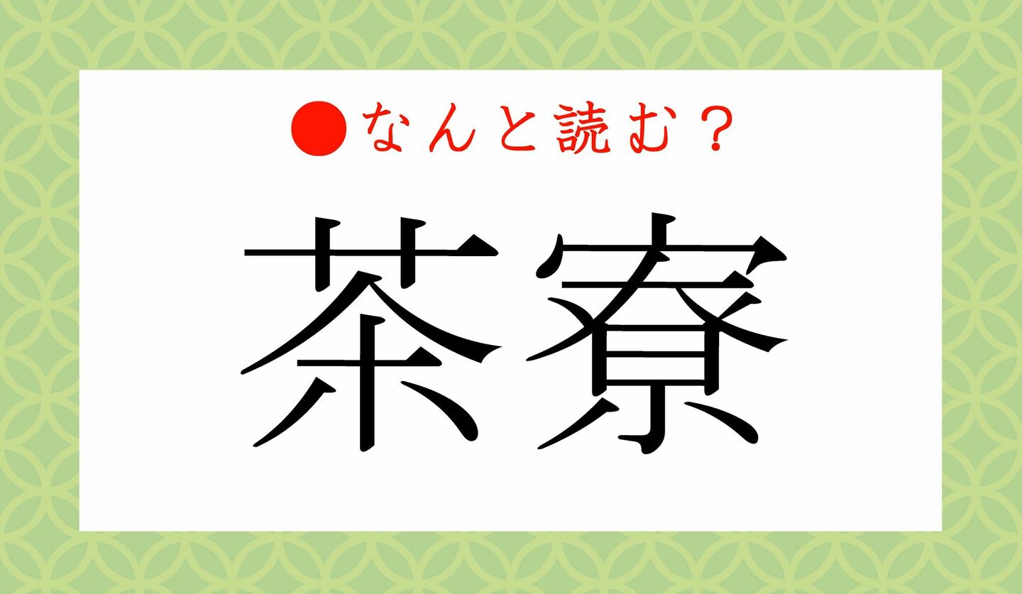 日本語クイズ　出題画像　難読漢字　「茶寮」なんと読む？