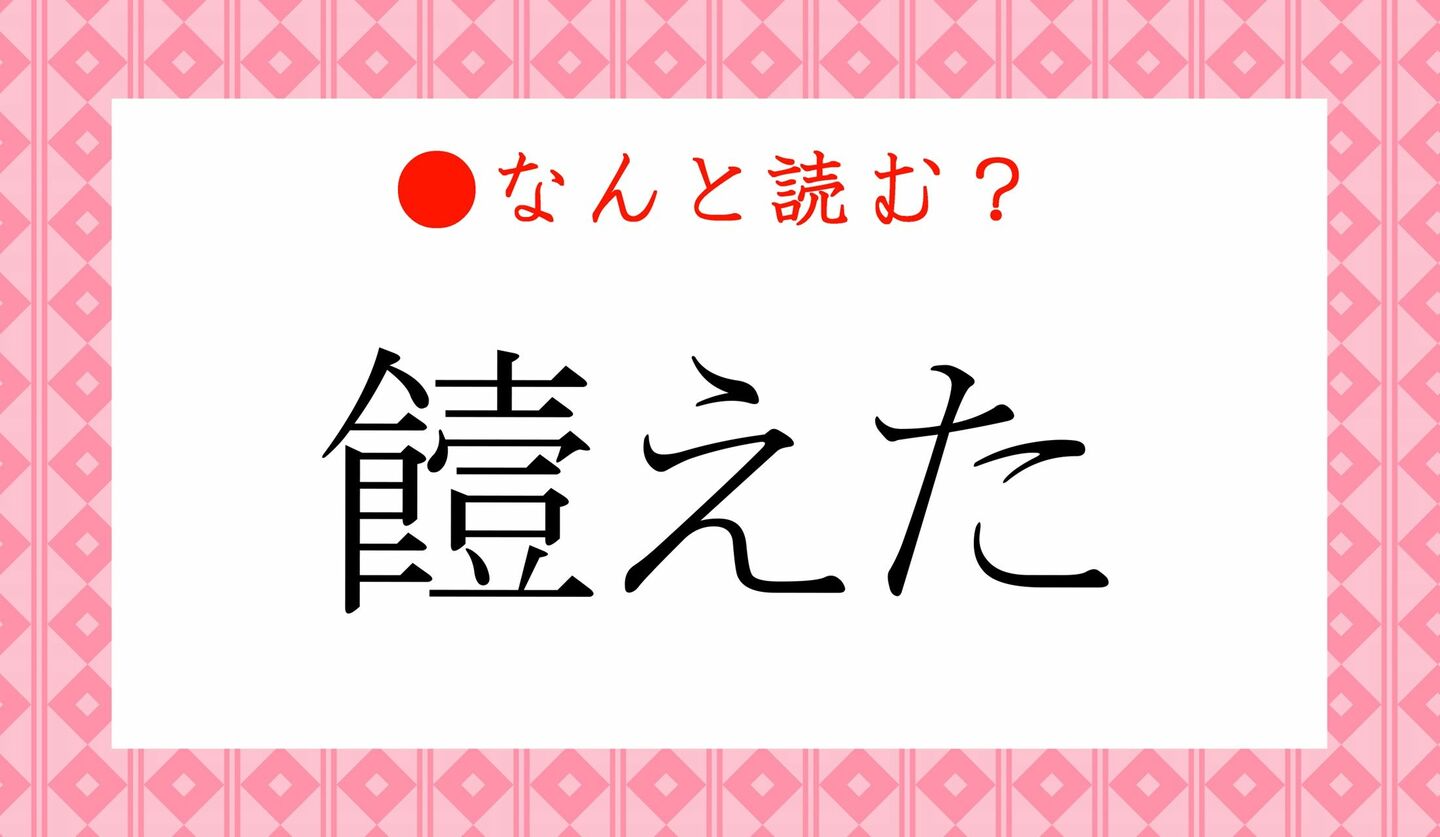 日本語クイズ　出題画像　難読漢字　「饐えた」なんと読む？