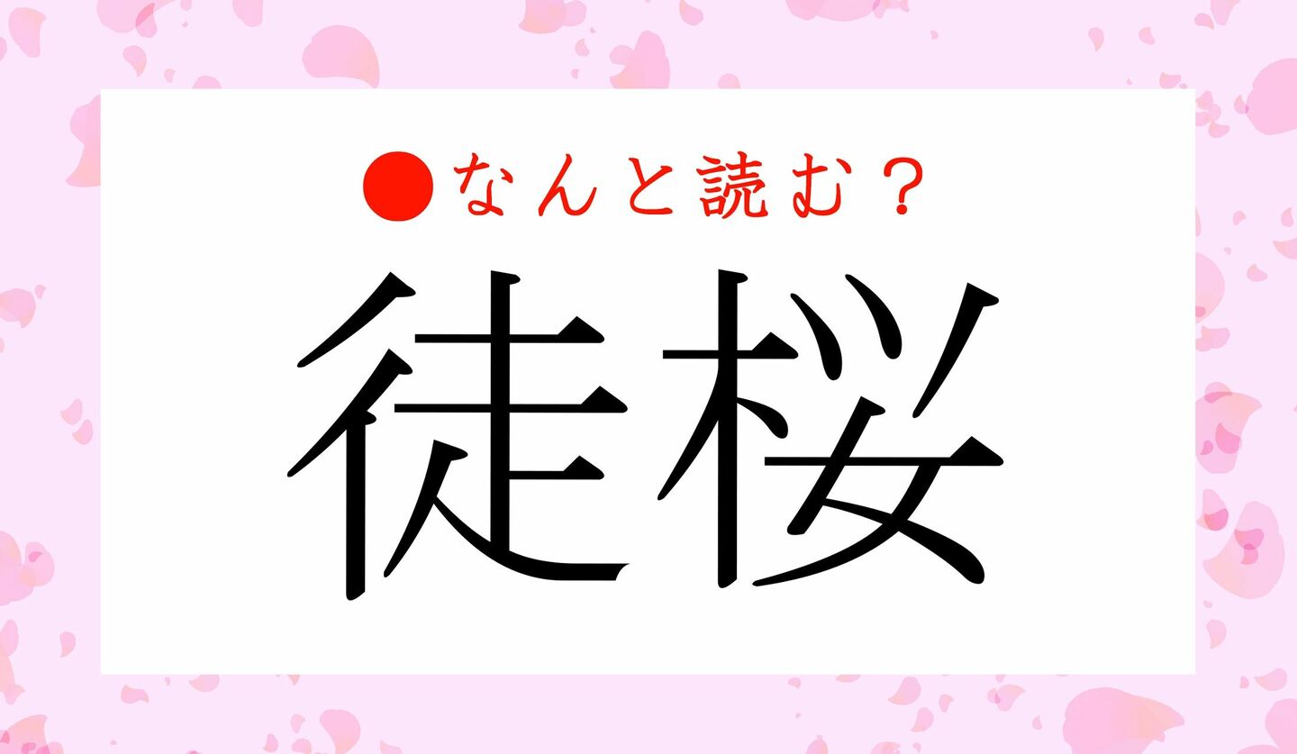 日本語クイズ　出題画像　難読漢字　「徒桜」なんと読む？