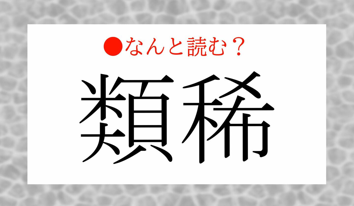 日本語クイズ　出題画像　難読漢字　「類稀」なんと読む？