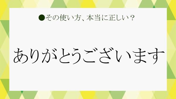 ビジネスシーンで「ありがとうございます」は万能ワード？ 「ありがとう“ございました”」との違いについても解説します【大人の語彙力強化塾】