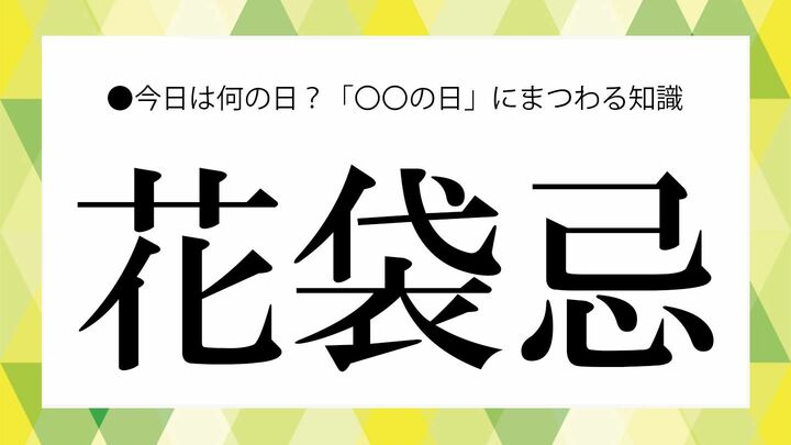 花袋忌