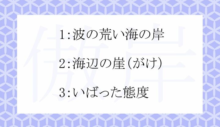 「傲岸」の意味として正しいのはどれ？