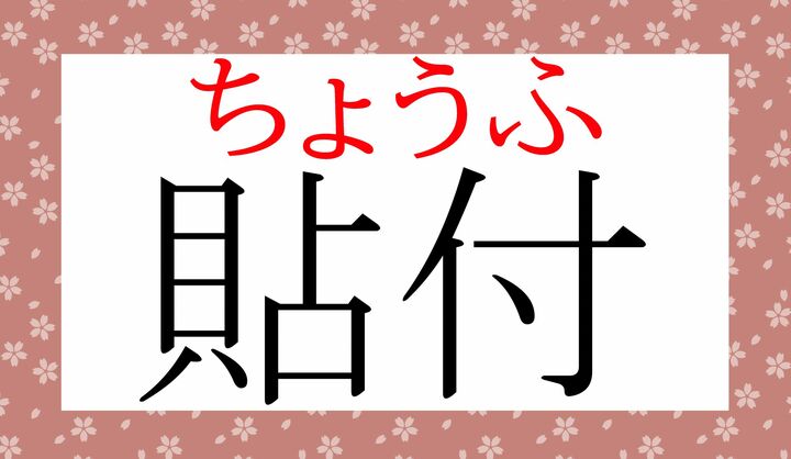 「チョウ」は「貼」の常用漢字の範疇の音読みです。