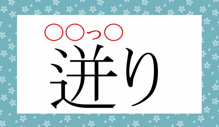 正しく読めますか？