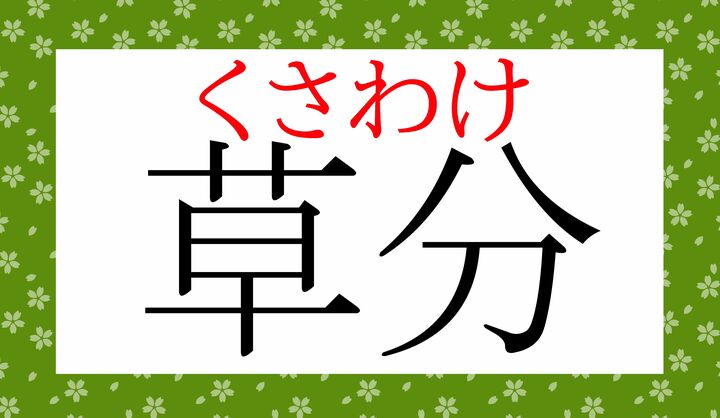 2文字とも訓読みの熟語です。