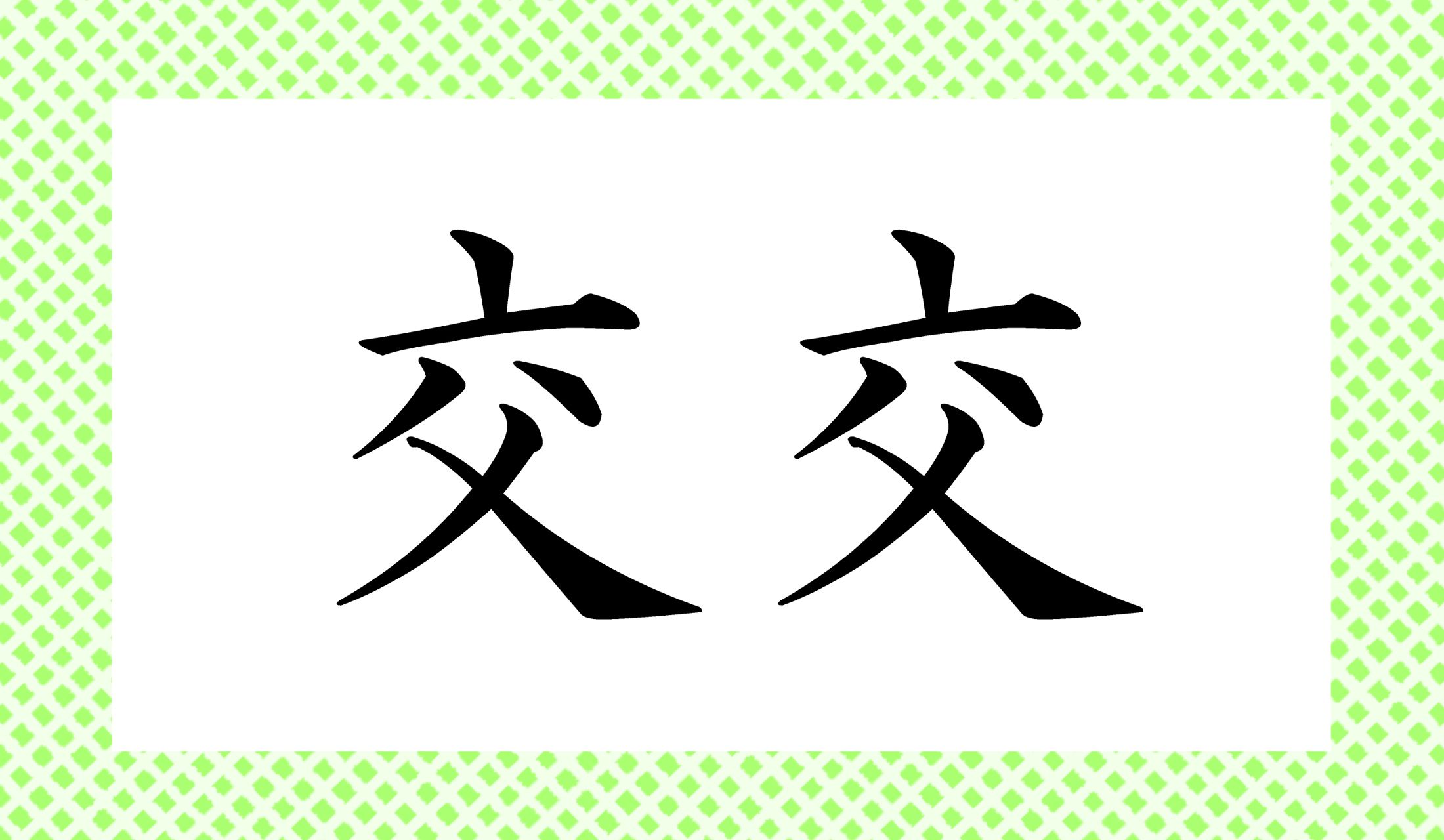 「○○○○」と読み仮名4文字です。