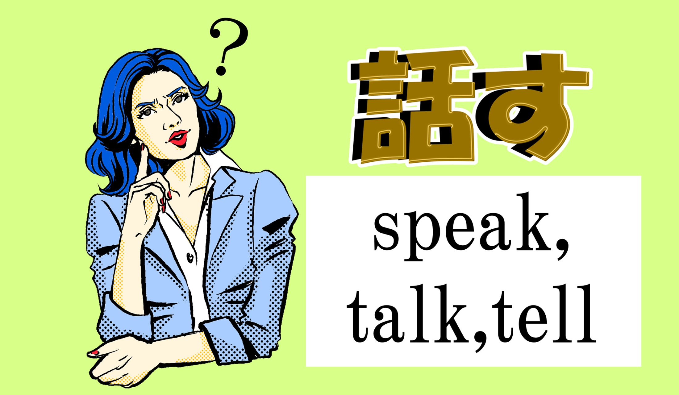 話す を意味する英語 Speak Talk Tell の違い あなたは説明できますか Precious Jp プレシャス