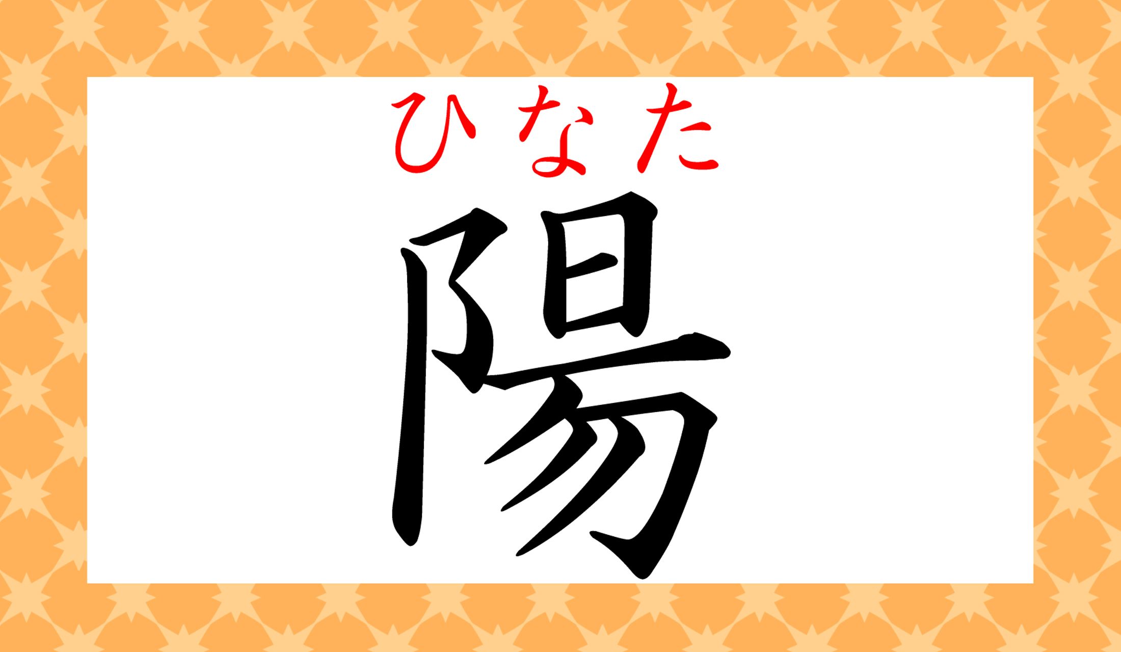 一文字で「ひなた」とも読むのです!
