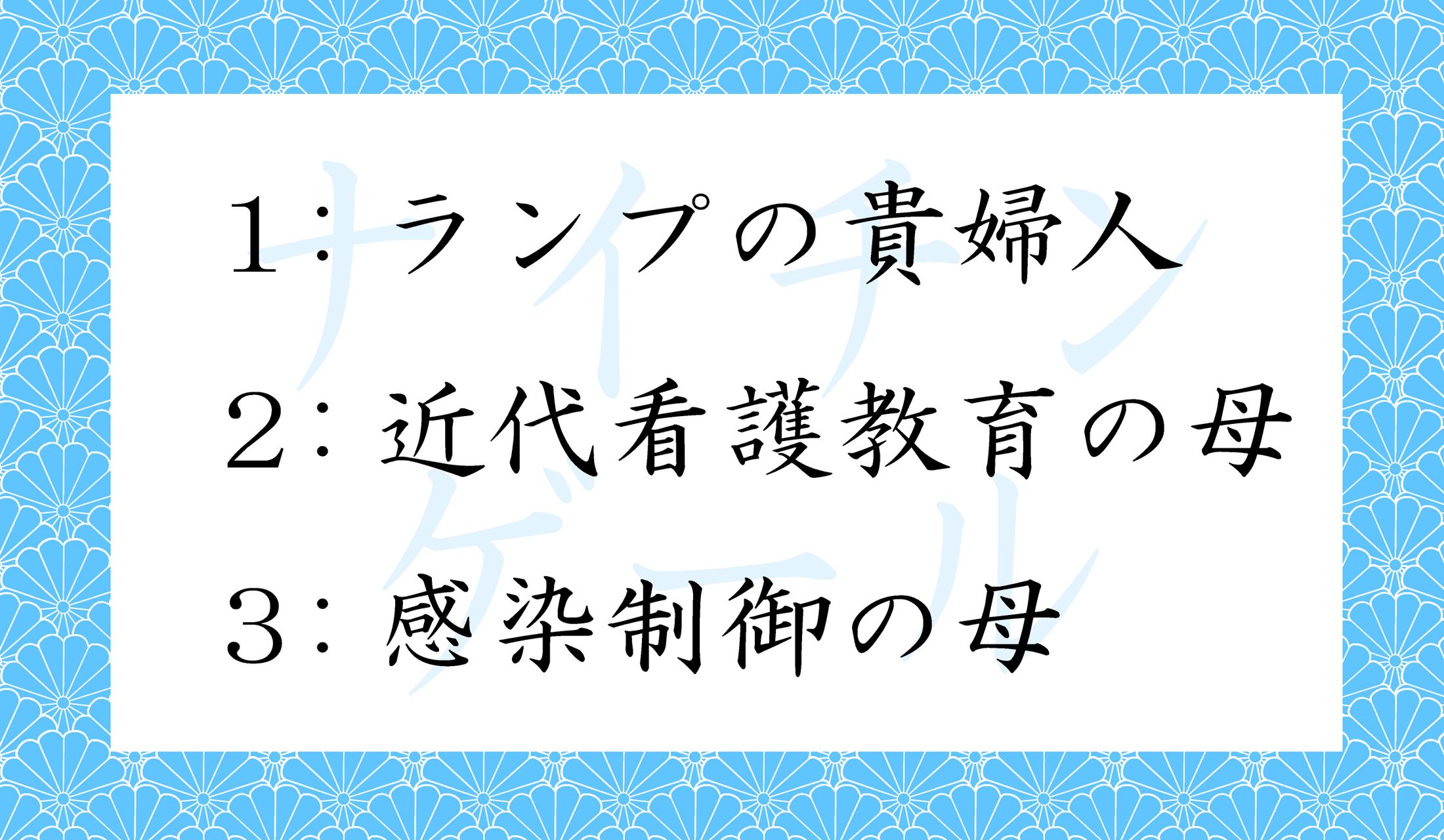 ナイチンゲールの異名といえば、どれとどれ?